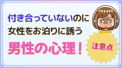 付き合ってない お泊まり 男性心理